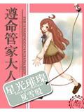 星光璀璨之遵命管家大人