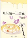星際第一小白花