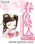 春色嬈人