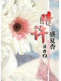 暗許盛夏香
