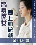 替身庶女：愛上帥總裁