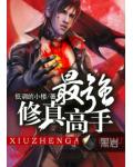最強修真高手