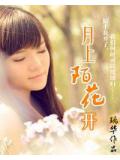 月上陌花開