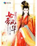望鸞歸之女帝風華