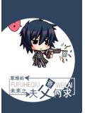 未來之夫父何