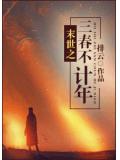 末世之三春不計年