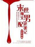 末世辣文男配逆襲記