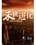 末世進化