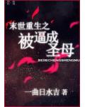 末世重生之被逼成聖母