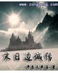 末日邊城傳
