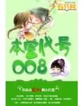 本宮代號008