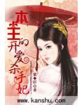 本王的開愛殺手妃