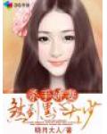 殺手嬌妻煞到黑心大少