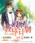 權貴婚約：殿下教導計劃