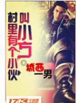 村裡有個小夥叫小方