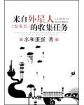 來自外星人的收集任務