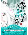 極品女子腹黑神