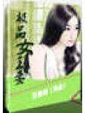 極品女王妻
