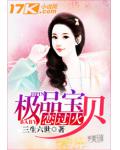 極品寶貝戀過火