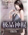 極品神棍