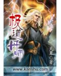 極道丹師