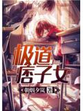 極道痞子女