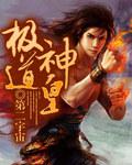 極道神皇