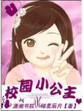 校園小公主