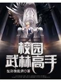 校園武林高手