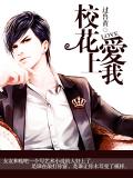 校花愛上我