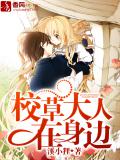 校草大人在身邊