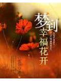 夢到幸福花開