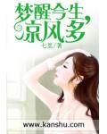 夢醒今生，涼風多