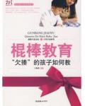 棍棒教育：&ldquo;欠揍&rdquo;的孩子如何教