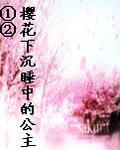 櫻花下沉睡中的公主①②
