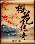 櫻花傳奇
