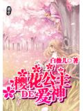 櫻花公主的愛神
