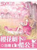 櫻花樹下的酷公主