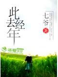 此去經年