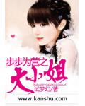步步為營之大小姐