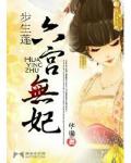 步生蓮：六宮無妃