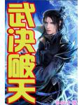武決破天