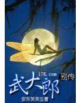 武大郎別傳