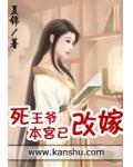 死王爺，本宮已改嫁