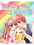死神公主吻上旋風校痞