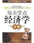 每天學點經濟學全集