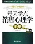每天學點銷售心理學全集
