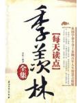 每天讀點季羨林全集