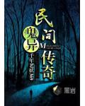 民間鬼異傳奇