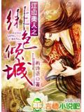江山美人之緋色傾城